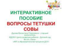 ИНТЕРАКТИВНОЕ ПОСОБИЕВОПРОСЫ ТЕТУШКИ СОВЫ презентация к уроку по информатике (старшая группа)