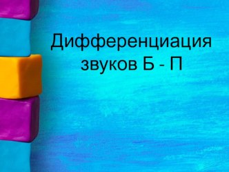 Конспект группового логопедического занятия Дифференциация [Б] - [П] в словах, предложениях, тексте презентация к уроку по логопедии (2 класс)