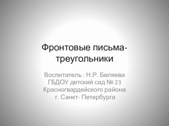 Презентация  Фронтовые письма- треугольники презентация к уроку по развитию речи (старшая группа)