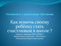 Презентация к родительскому собранию Как помочь своему ребёнку стать счастливым в школе? ( профилактика школьной дезадаптации). презентация к уроку