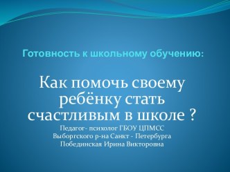 Презентация к родительскому собранию Как помочь своему ребёнку стать счастливым в школе? ( профилактика школьной дезадаптации). презентация к уроку