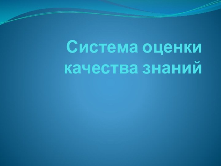 Система оценки качества знаний