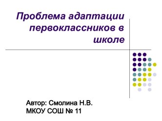 Презентация к родительскому собранию Адаптация первоклассников презентация к уроку по теме