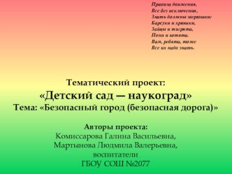 Детский сад-Наукоград. проект по окружающему миру (младшая группа)