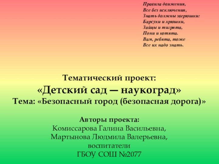 Правила движения,Все без исключения,Знать должны зверюшки:Барсуки и хрюшки,Зайцы и тигрята,Пони и котята.Вам,