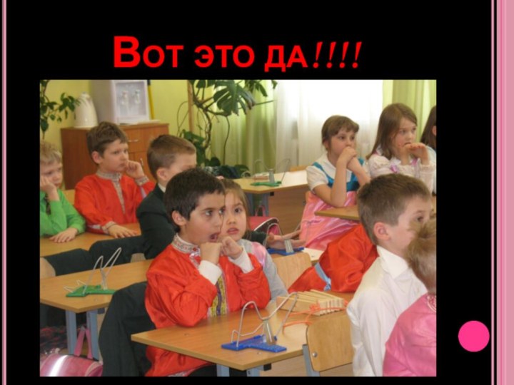 Вот это да!!!!