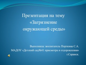 презентация загрязнение окружающей среды презентация к уроку по окружающему миру (подготовительная группа)