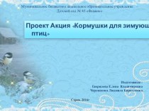 Проект Акция Кормушки для зимующих птиц презентация к уроку по окружающему миру (старшая группа)