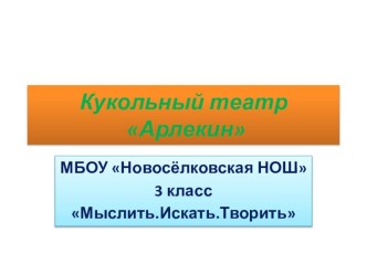 Проект  Кукольный спектакль творческая работа учащихся