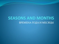 seasons and months prezentatsiya