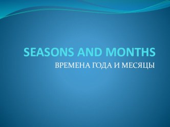 seasons and months prezentatsiya