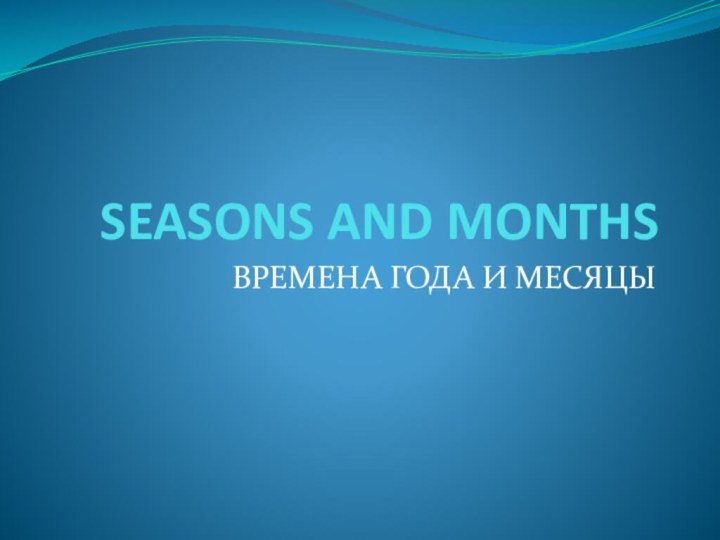 SEASONS AND MONTHSВРЕМЕНА ГОДА И МЕСЯЦЫ