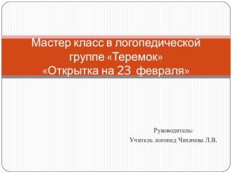 Мастер-Класс совместно с родителями Открытка 23 февраля презентация к уроку по аппликации, лепке (старшая группа)