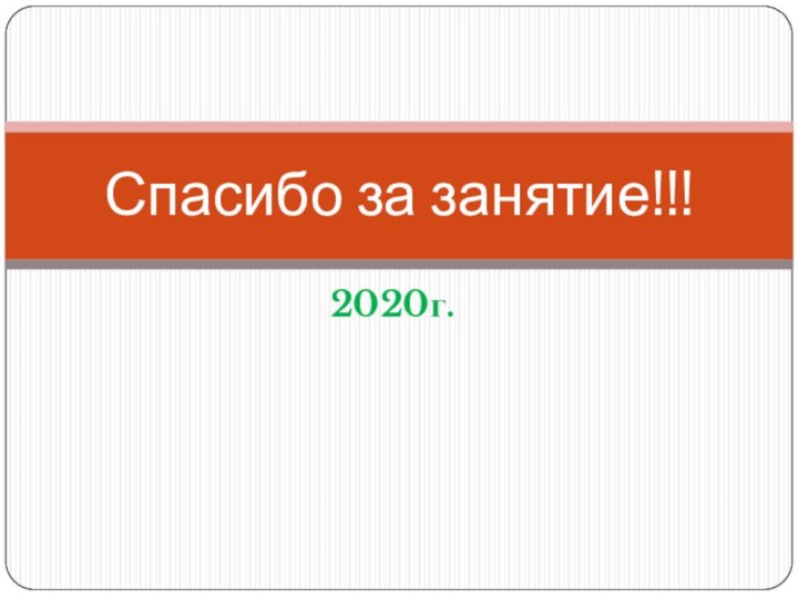 2020г.Спасибо за занятие!!!