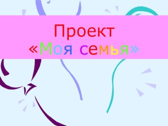 Проект Моя семья материал