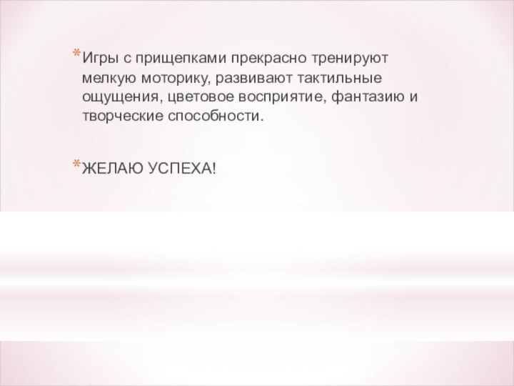 Игры с прищепками прекрасно тренируют мелкую моторику, развивают тактильные ощущения, цветовое восприятие,