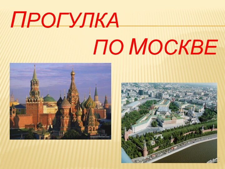 Прогулка            по Москве