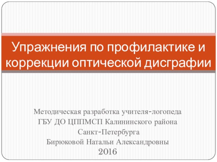 Методическая разработка учителя-логопеда ГБУ ДО ЦППМСП Калининского района Санкт-Петербурга Бирюковой Натальи Александровны2016Упражнения