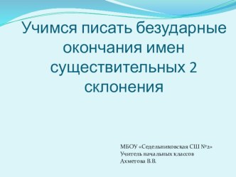 Презентация к уроку русского языка по теме Учимся писать безударные окончания имен существительных 2 склонения презентация к уроку по русскому языку (2 класс)