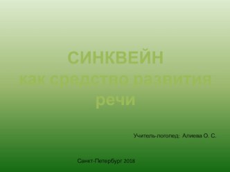 Синквейн, как средство развития речи. презентация урока для интерактивной доски по логопедии