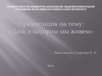 Презентация: Дом в котором я живу презентация урока для интерактивной доски по развитию речи (младшая группа)