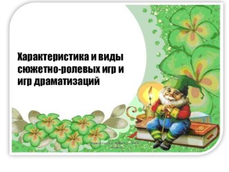 Характеристика и виды сюжет но-ролевых игр и игр драматизаций презентация к уроку (старшая группа)