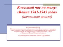 Презентация классного часа, посвящённого Победе в Великой Отечественной войне (1941-1945) презентация по теме