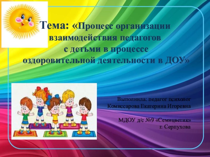 Тема: «Процесс организации взаимодействия педагогов  с детьми