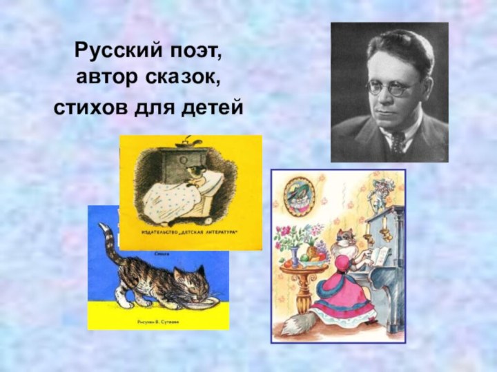 Русский поэт, автор сказок, стихов для детей