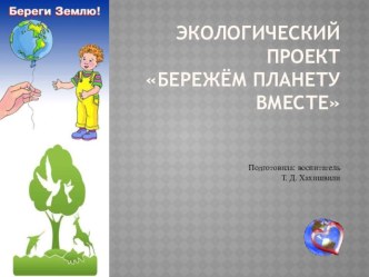 Экологический проект Бережём планету вместе проект по окружающему миру (старшая группа)