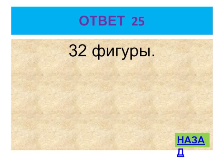 ОТВЕТ 2532 фигуры. НАЗАД