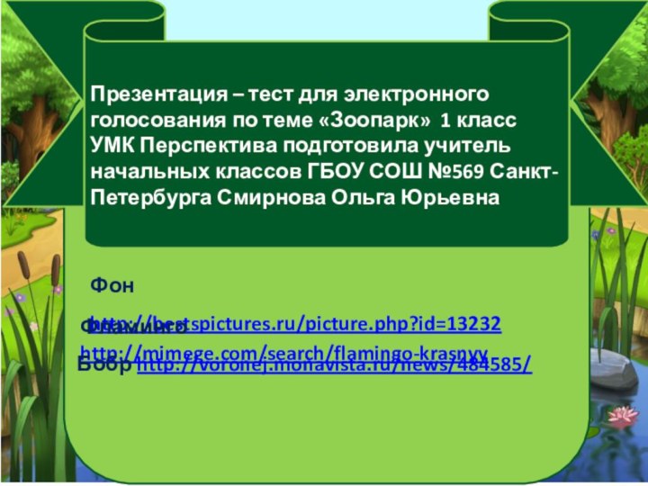 Фон http://bestspictures.ru/picture.php?id=13232Презентация – тест для электронного голосования по теме «Зоопарк» 1 класс