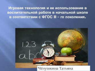 Игровая технология и ее использование в воспитательной работе в начальной школе в соответствии с ФГОС II – го поколения презентация к уроку (2 класс) по теме