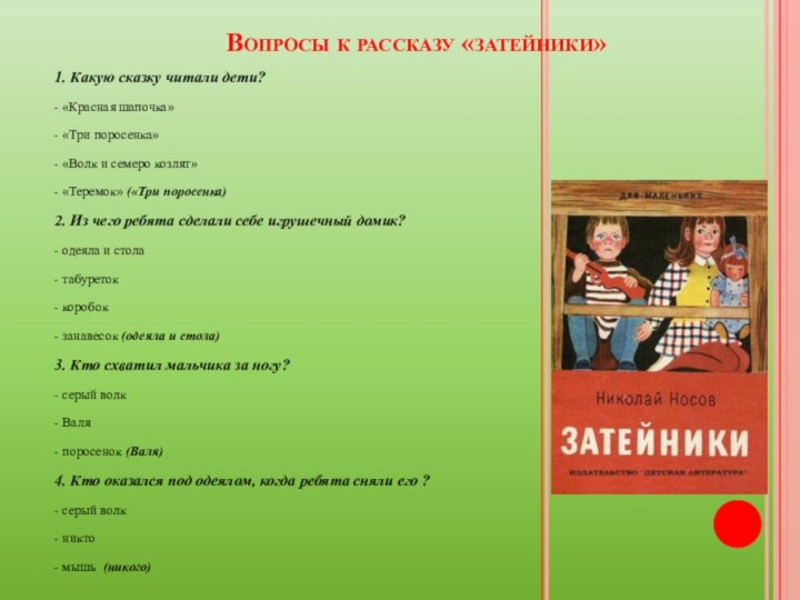 Вопросы к рассказу «затейники»1. Какую сказку читали дети?- «Красная шапочка»- «Три поросенка»-