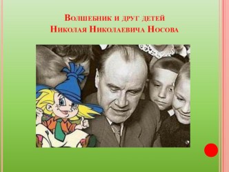 Конспект занятия и презентация по развитию речи Веселые рассказы Н. Носова Живая шляпа и Затейники. план-конспект занятия по развитию речи (старшая группа)