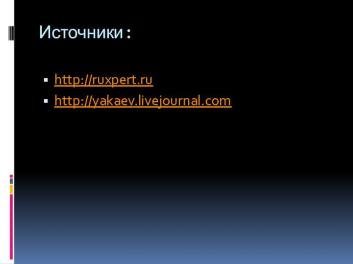 Источники:http://ruxpert.ruhttp://yakaev.livejournal.com