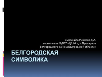 Белгородская символика презентация к уроку (средняя, старшая, подготовительная группа)