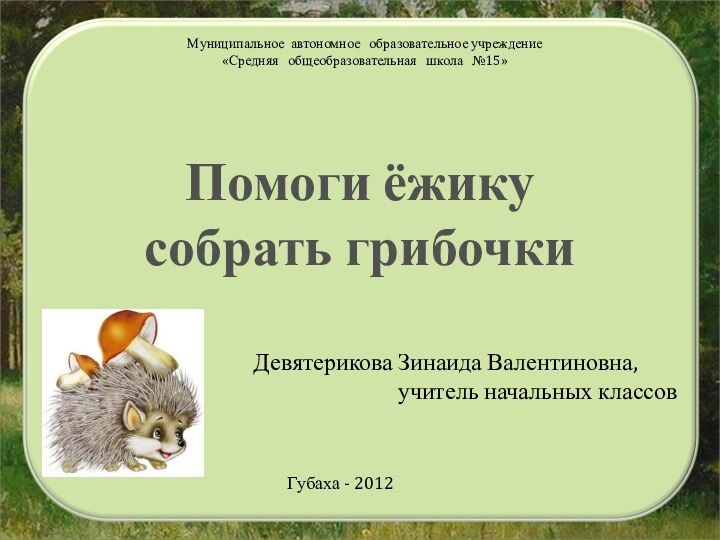 Муниципальное автономное  образовательное учреждение «Средняя  общеобразовательная  школа  №15»Девятерикова