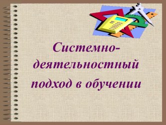 Системно -деятельностный подход в реализации ФГОС статья по теме
