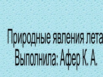 презентация : природные явления лета презентация к уроку по окружающему миру (младшая группа)