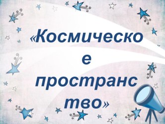 презентация интеллектуальной игры-путешествия Полет в космос! презентация к уроку (подготовительная группа)