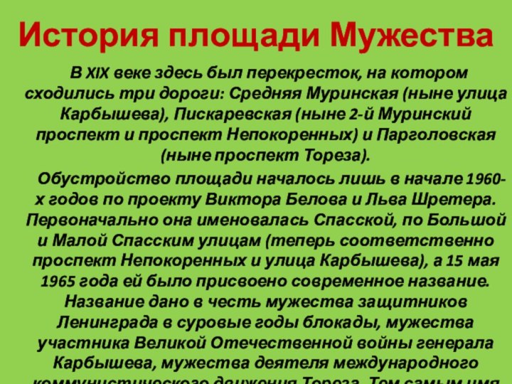 История площади Мужества    В XIX веке здесь был перекресток,