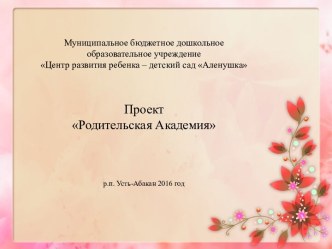 Проект Родительская Академия проект