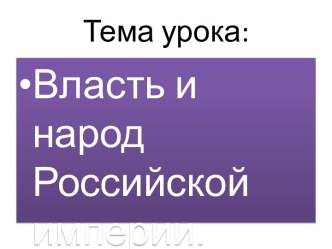 Презентация к уроку по окружающему миру 3 класс ОС Школа 2100 по теме : Власть и народ Российской империи. презентация к уроку по окружающему миру (3 класс) по теме