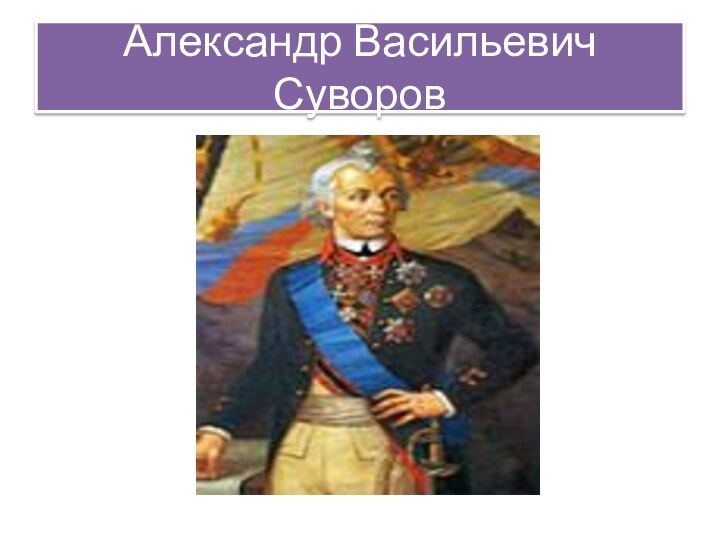 Александр Васильевич Суворов