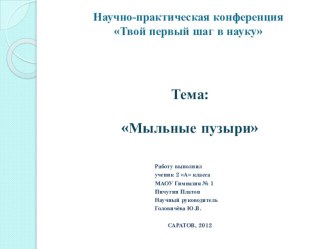 МЫЛЬНЫЕ ПУЗЫРИ презентация к уроку по окружающему миру (2 класс) по теме