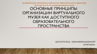 Консультация Основные принципы организации виртуального музея как доступного образовательного пространства консультация