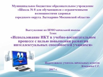 Выступление на ШМО начальной школы. Использование ИКТ в учебно-воспитательном процессе с целью повышения развития интеллектуальных способностей учащихся учебно-методический материал
