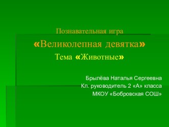 Познавательная игра Великолепная девятка план-конспект занятия (2 класс) по теме