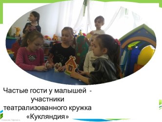 Частые гости у малышей -участники театрализованного кружка Кукляндия материал